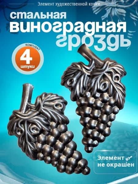 Кованый виноград (4 шт)