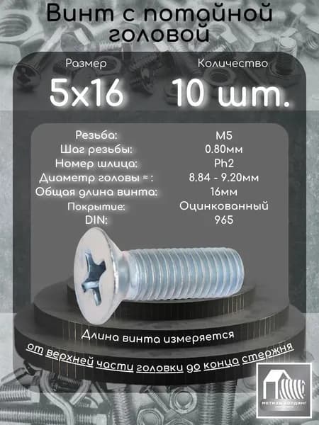 Винт М5х16 с потайной головой под крест, 10шт.