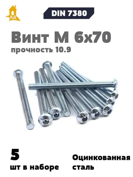 Винт М 6х70 с внутренним шестигранником, полукруглой головкой, прочность 10.9, ISO 7380, 5 шт.