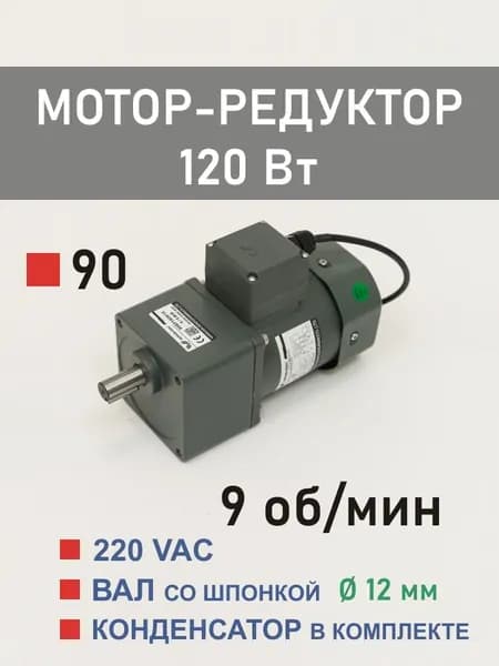 90YS120WGV22H 90GF150H12 мотор-редуктор 120 Вт 9 об*мин 220 В переменного тока, диаметр вала редуктора 12 мм