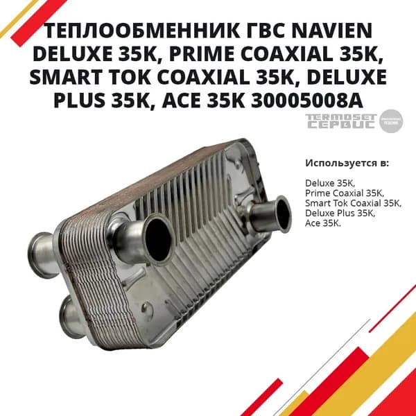 Теплообменник ГВС Navien Навьен Deluxe 35K, Prime Coaxial 35K, Smart Tok Coaxial 35K, Deluxe Plus 35K, Ace 35K 30005008