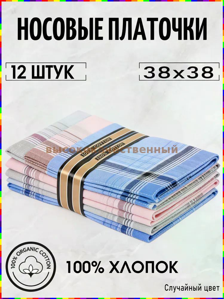 Носовой платок