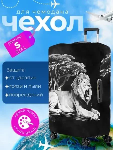 Чехол на чемодан S плотный Лев