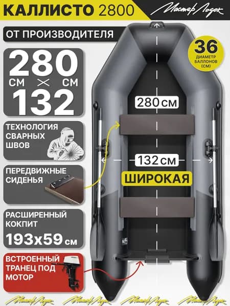Лодка ПВХ под мотор надувная Каллисто 2800 Мастер Лодок, графит/черный