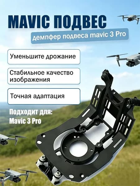Mavic 3 Pro демпфер подвеса камеры DJI, амортизатор для квадрокоптера и дрона, запчасть для ремонта Mavic 3 Pro