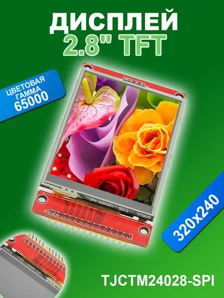 TFT дисплей 2.8" Ampertok