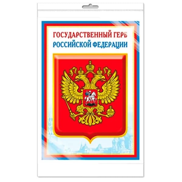 *Ш-14864 Мини-плакат А4 В ПАКЕТЕ. Государственный герб РФ
