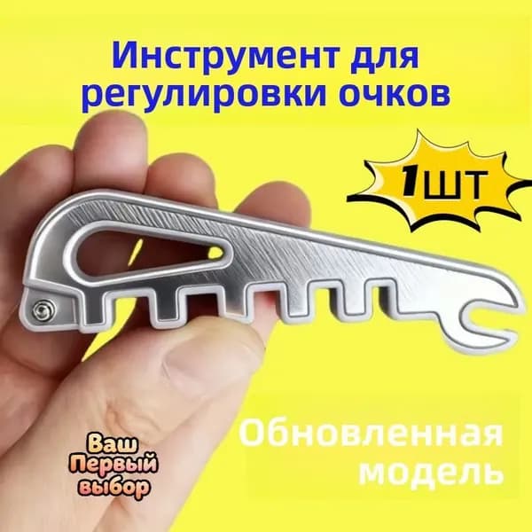 Многофункциональный инструмент для ремонта очков: регулировка носовых упоров, дужек и оправы