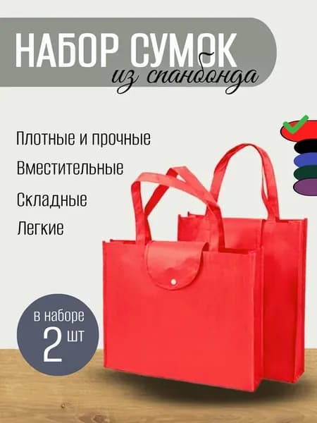 Сумка хозяйственная складная из спанбонда набор 2 шт