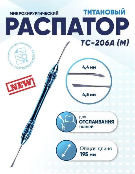 Распатор стоматологический двусторонний титановый, TC-206A (M), длина 195 мм