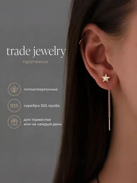Trade Jewelry Серьги ювелирные Протяжки Серебро позолоченное 925 пробы