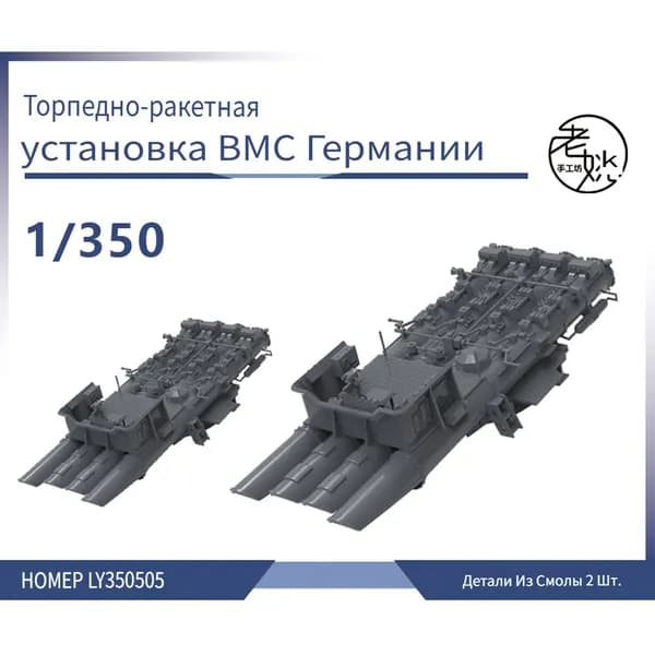 LY350505 1/350 Детали для модернизации модели корабля торпедно-ракетная установка ВМС Германии