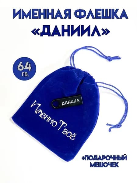 Флешка 64 ГБ с именем "Даниил"
