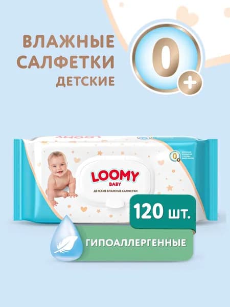 Салфетки влажные детские Loomy Baby гипоаллергенные, 120 шт