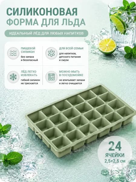 Форма для льда, 24 яч, 1 шт