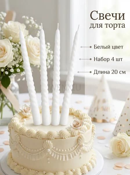Свечи для торта "Без отдушки" 20 см х 2 см 4 шт