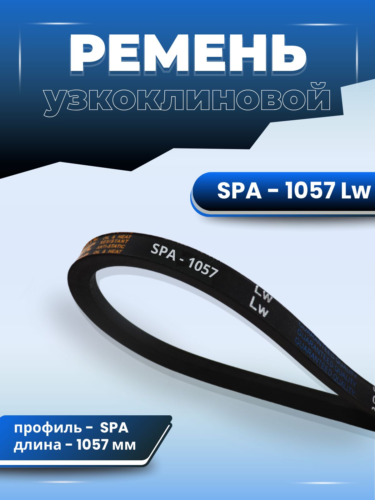 POWERCLASSIC Ремень приводной, арт. Ремень узкоклиновой SPA- 1057 POWERCLASSIC, 1 шт.