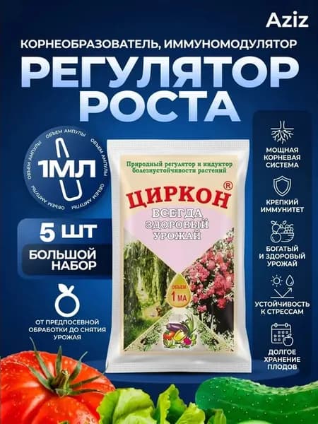 Циркон для растений 1 мл (5 шт в упаковке)
