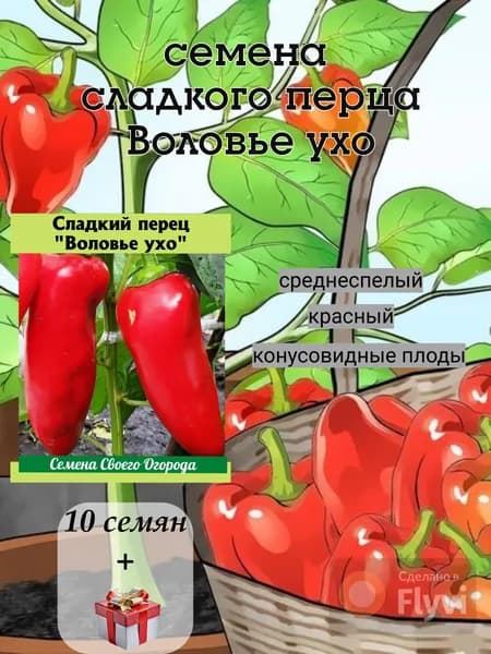 Семена сладкого перца Воловье ухо, среднеспелый, красный, 10 семян