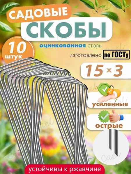 Скобы садовые150 х 30мм, Оцинкованный металл, 10 шт