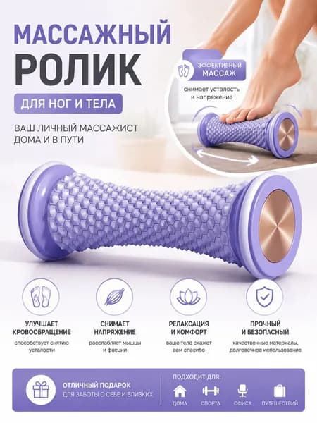 Роликовый массажер для ног, рук и шеи