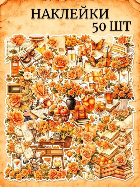 Наклейки, листов: 50