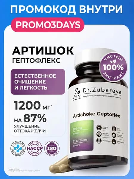 Артишок капсулы, Детокс для похудения и очищения, экстракт артишока для печени Гептофлекс Зубарева