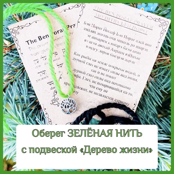 Оберег ЗЕЛЁНАЯ НИТЬ с подвеской"Дерево жизни"