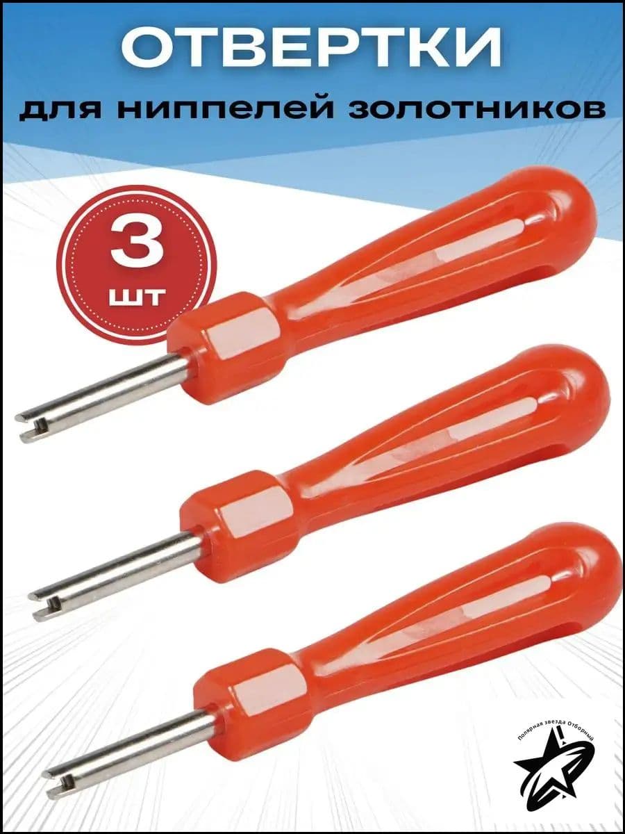 Экстрактор для ниппеля, 3 шт.
