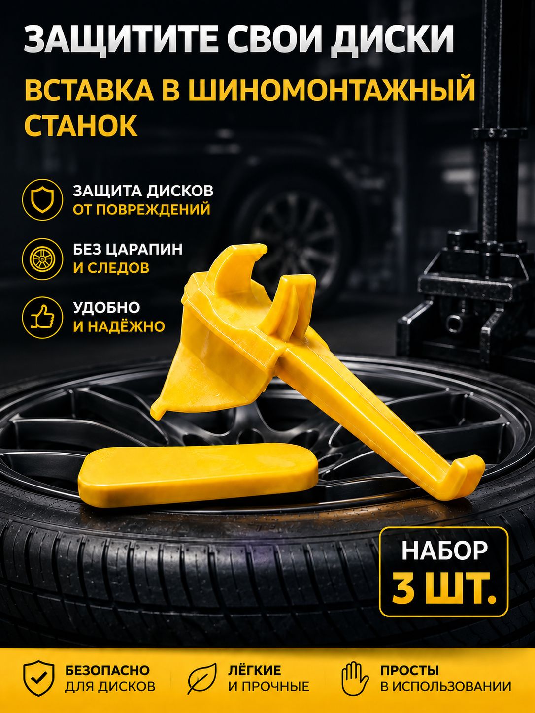 Вставка в монтажную головку для шиномонтажного станка, 3 шт.