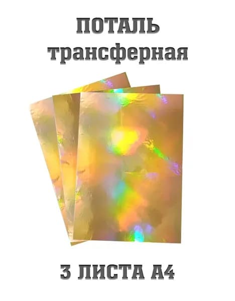 Трансферная поталь холодного тиснения, фольга листовая, А4, золото/голография/спектр, для маникюра, дизайна, творчества