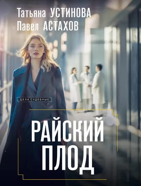 Книга Райский плод