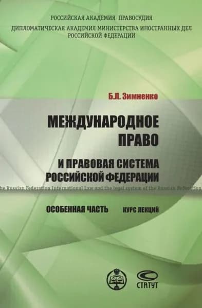 Международное право и правовая система РФ. Особенная часть | Зимненко Богдан Леонидович | Электронная книга
