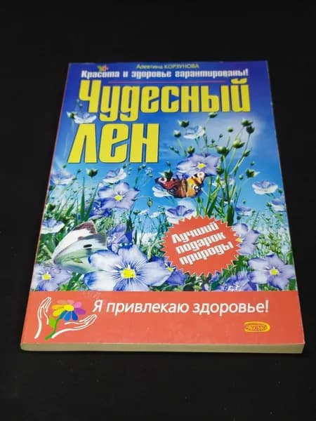 Чудесный лен
