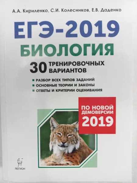 ЕГЭ- 2019 Биология / 30 тренировочных вариантов | Кириленко Анастасия Анатольевна, Колесников Сергей Иванович
