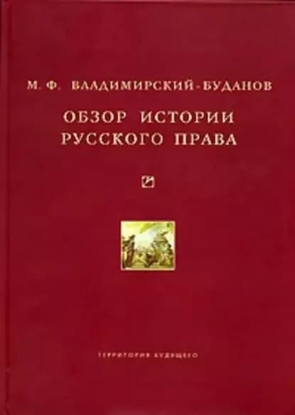 Обзор истории русского права | Владимирский-Буданов Михаил Флегонтович | Электронная книга