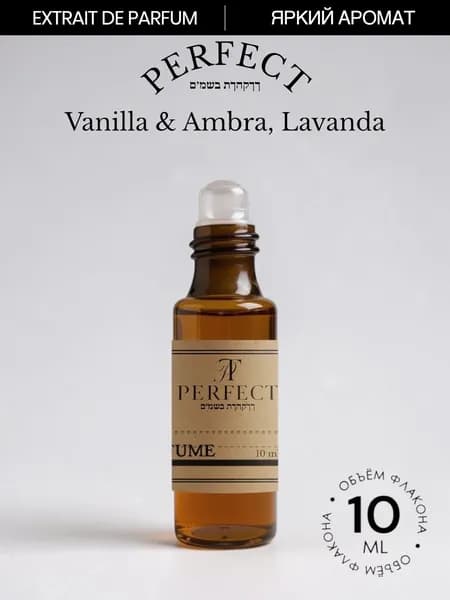 Духи Vanilla & Ambra, Lavanda унисекс стойкие/ Perfect, масляные, парфюм 9 мл