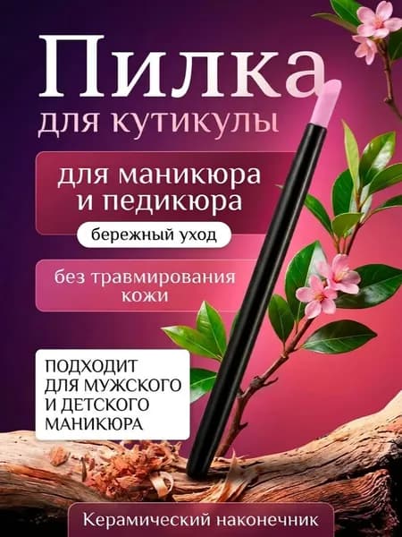 Пилка для удаления кутикулы