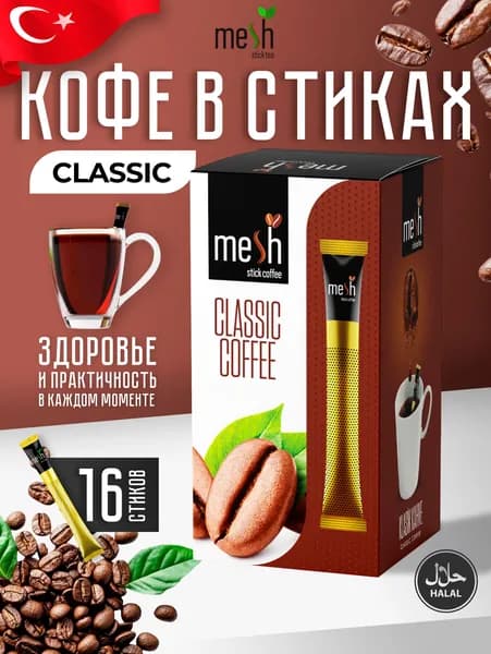 Кофе черный в стиках Classic 16 шт