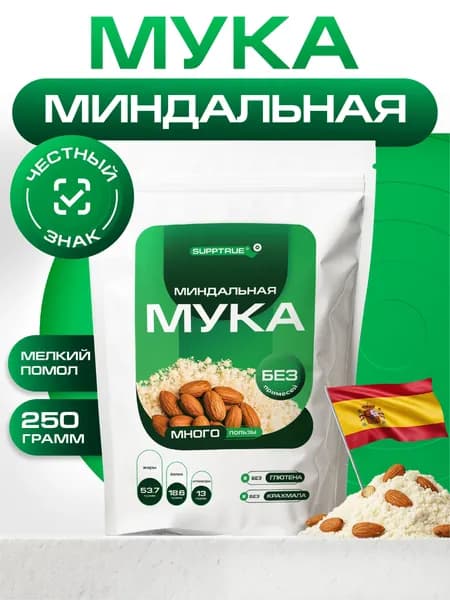 Миндальная мука для выпечки мелкого помола Supptrue, мука миндальная кето без глютена 250 гр