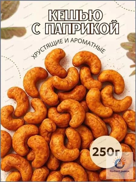 Премиумкешью жареный, со специями, 250 г