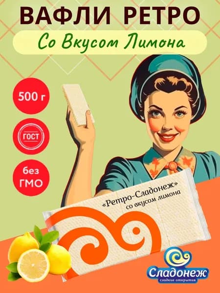 Вафли Ретро-Сладонеж со вкусом лимона 500 гр ГОСТ Вафли лимонные Сладости