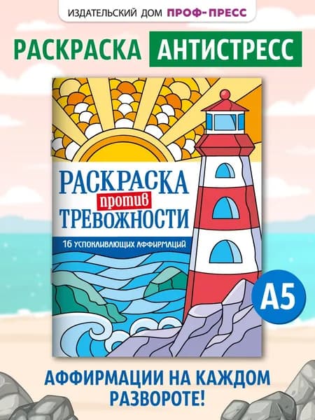 Раскраска против тревожности, Маяк спокойствия, А5, 16 листов