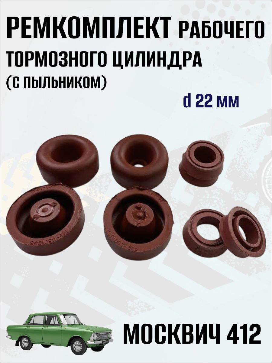 Ремкомплект рабочего тормозного цилиндра (с пыльником) d-22 мм на Москвич 412, 1 комплект