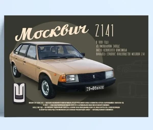 Интерьерный плакат, советский ретро-автомобиль, (20х30 см)