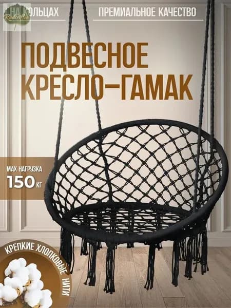 Подвесное кресло , 1 шт., 60