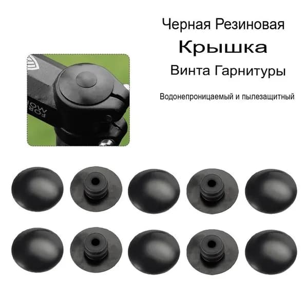 10 Шт. Черная резиновая завинчивающаяся крышка для гарнитуры, верхняя пылезащитная крышка для резинового штока велосипеда, детали для езды на велосипеде