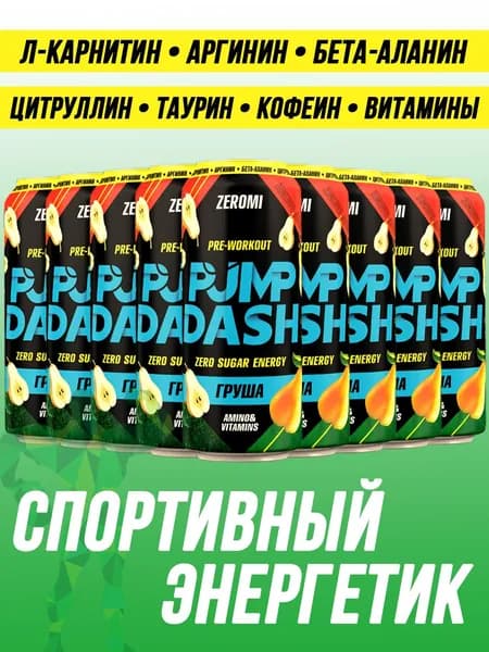 Энергетик спортивный без сахара ZEROMI Pre-Workout Pump Dash, 12х450 мл, груша
