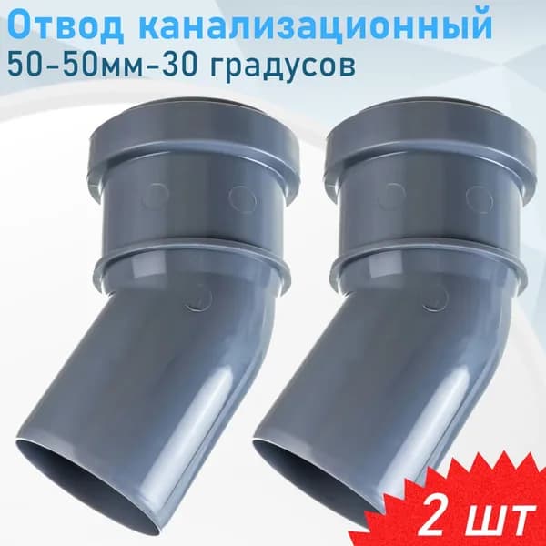 Отвод канализационный 50мм*30 градусов Valfex, 2 шт