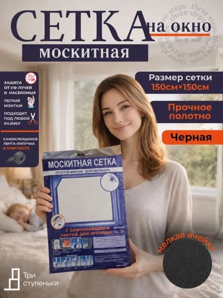 Сетка москитная,1,5Х1,5 крепление-самоклеящая лента-лепучка,против комаров,мух, садовых земельных мошек,слепней,Ос,клещей.